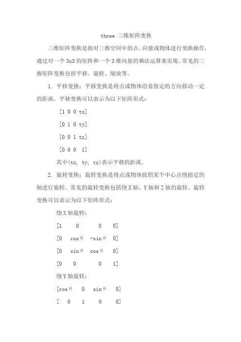 three 三维矩阵变换