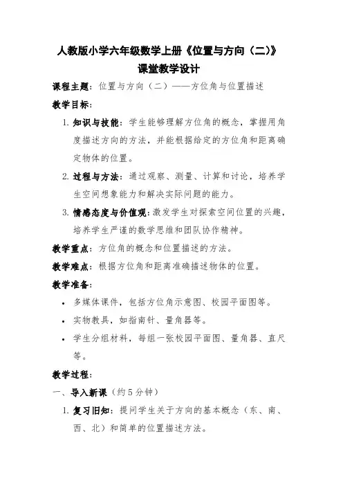 人教版小学六年级数学上册《位置与方向(二)》课堂教学设计