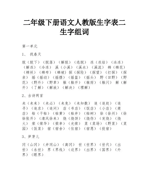 二年级下册语文人教版生字表二生字组词