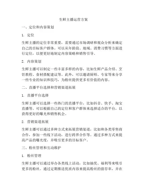 生鲜主播运营方案