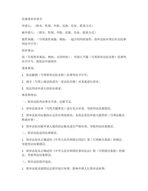 再审申请书范本小额诉讼