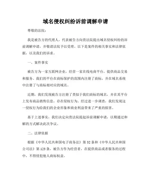 域名侵权纠纷诉前调解申请