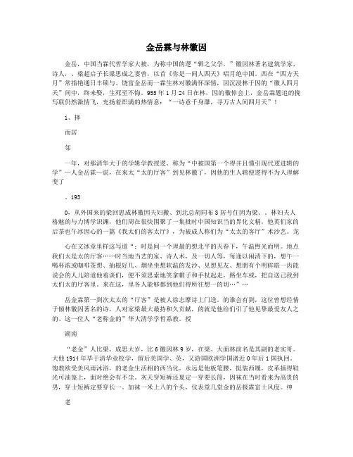 金岳霖与林徽因