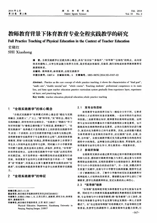 教师教育背景下体育教育专业全程实践教学的研究