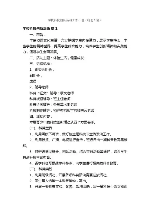 学校科技创新活动工作计划（精选6篇）
