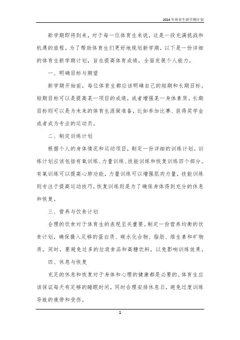 2024年体育生新学期计划