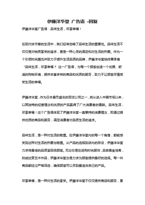 伊藤洋华堂 广告语 -回复