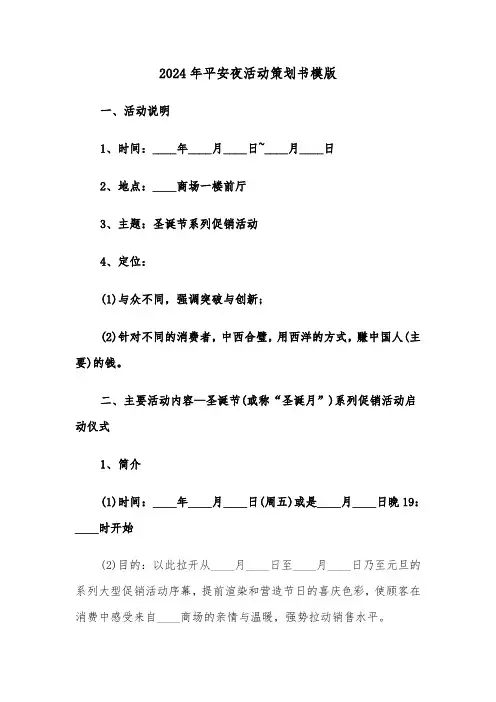 2024年平安夜活动策划书模版(3篇)