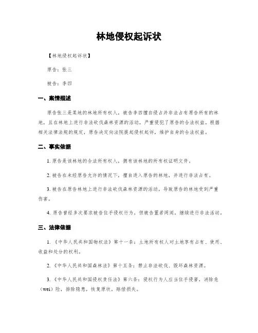 林地侵权起诉状