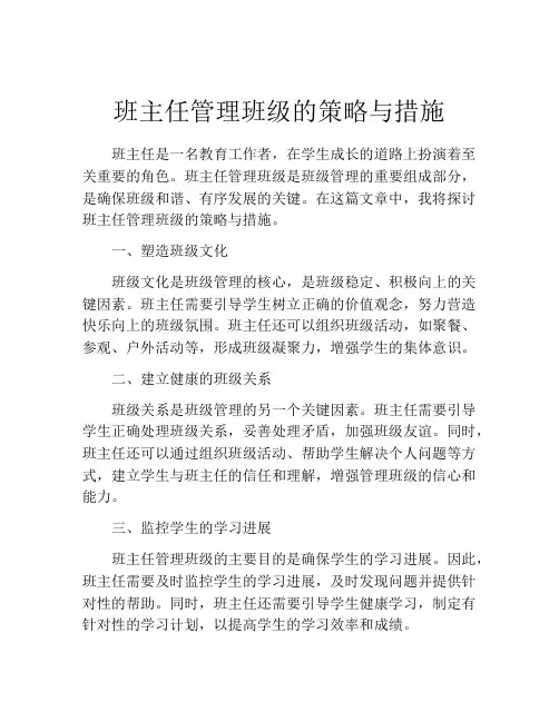 班主任管理班级的策略与措施(精选10篇)