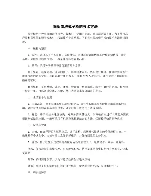 简析栽培樟子松的技术方法