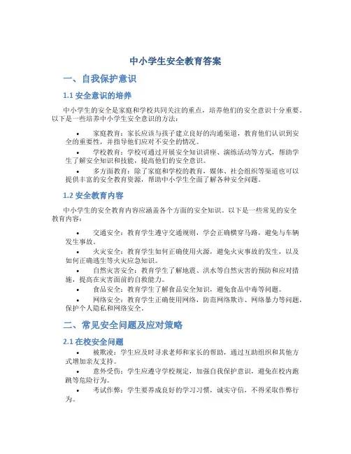 中小学生安全教育答案