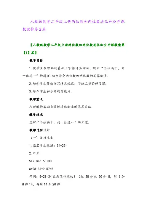 人教版数学二年级上册两位数加两位数进位加公开课教案推荐3篇