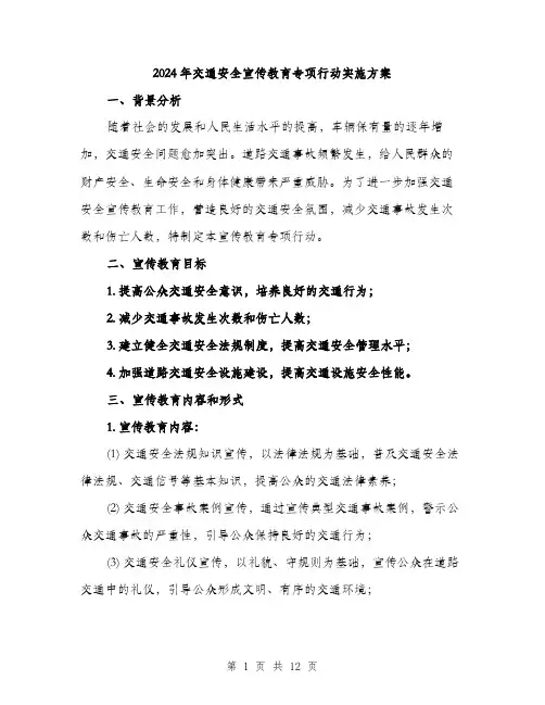 2024年交通安全宣传教育专项行动实施方案(三篇)
