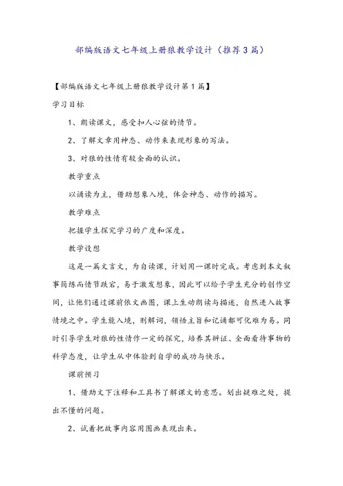 部编版语文七年级上册狼教学设计(推荐3篇)