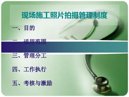 现场施工照片拍摄管理制度.ppt