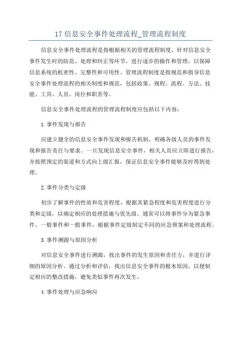 17信息安全事件处理流程_管理流程制度