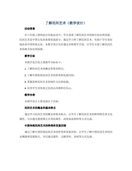 了解民间艺术(教学设计)2022-2023学年综合实践活动六年级上册 全国通用