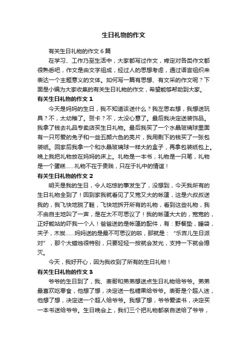 有关生日礼物的作文6篇