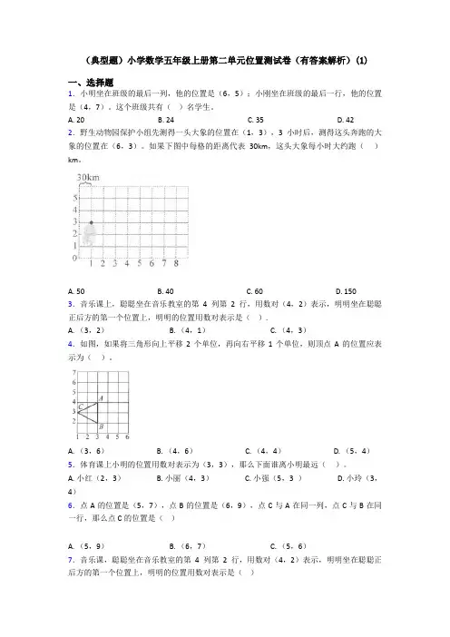 (典型题)小学数学五年级上册第二单元位置测试卷(有答案解析)(1)