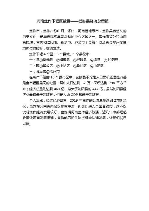 河南焦作下辖区数据——武陟县经济总量第一