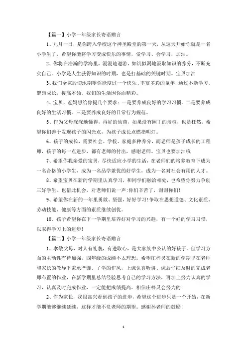 小学一年级家长寄语赠言(最新)