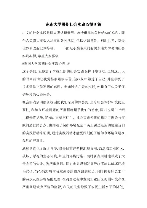 最新东南大学暑期社会实践心得5篇