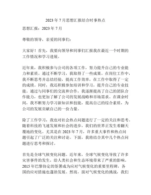 2023年7月思想汇报结合时事热点