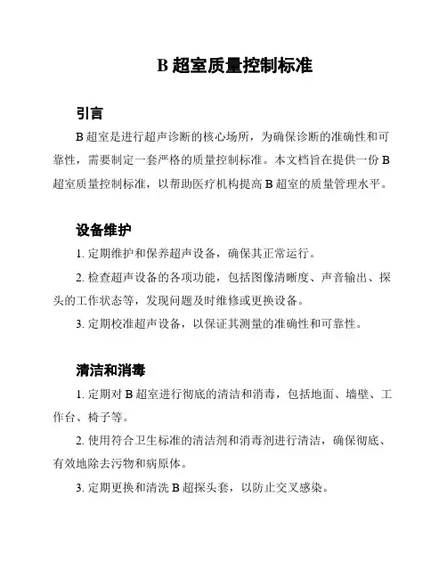 B超室质量控制标准