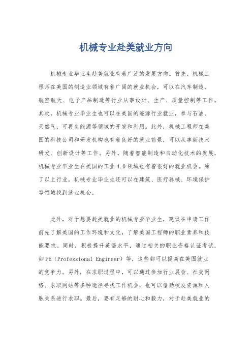 机械专业赴美就业方向