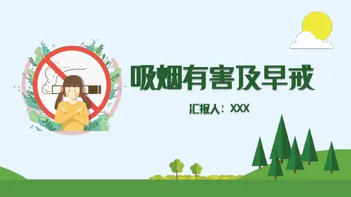 吸烟有害控烟健康宣教PPT课件