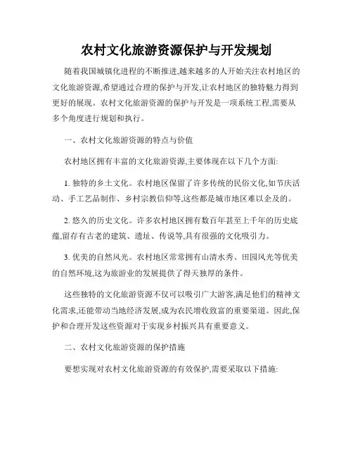 农村文化旅游资源保护与开发规划