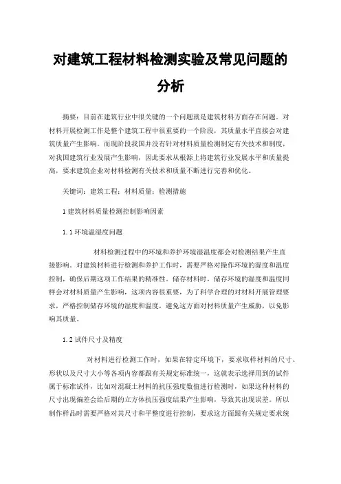 对建筑工程材料检测实验及常见问题的分析