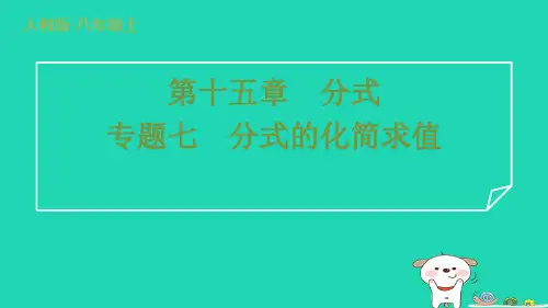 八年级数学上册专题七分式的化简求值习题新版新人教版