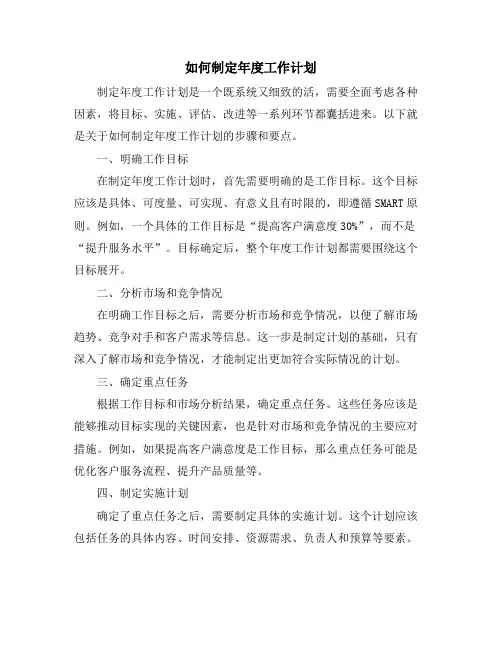 如何制定年度工作计划