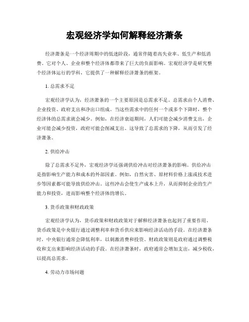 宏观经济学如何解释经济萧条