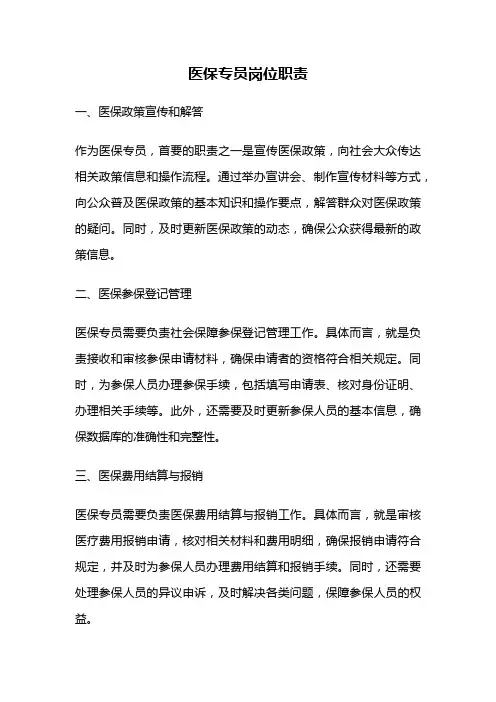 医保专员岗位职责