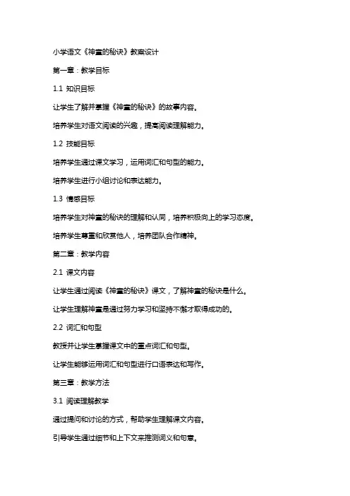 小学语文《神童的秘诀》教案设计