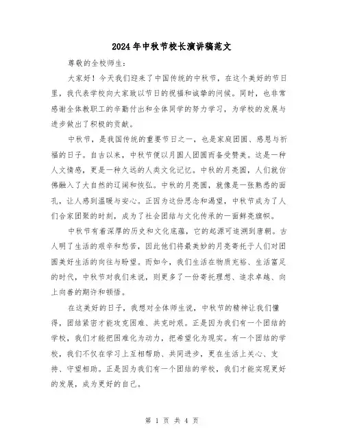 2024年中秋节校长演讲稿范文(2篇)