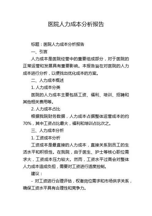 医院人力成本分析报告