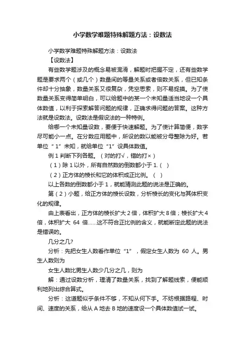 小学数学难题特殊解题方法：设数法