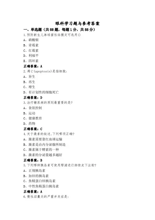 眼科学习题与参考答案