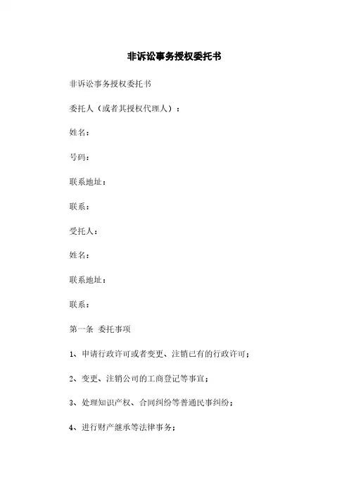 非诉讼事务授权委托书