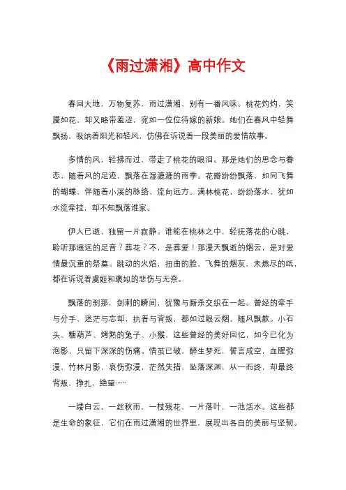 《雨过潇湘》高中作文