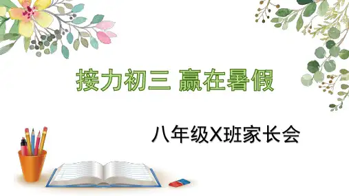 八年级家长会：接力初三  赢在暑假-2022-2023学年初中主题班会优质课件