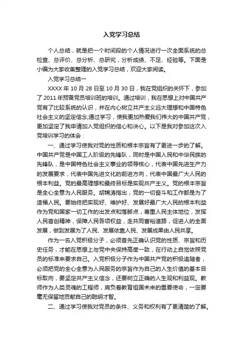 入党学习总结