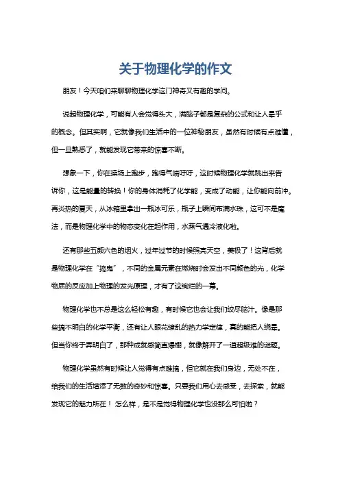 关于物理化学的作文