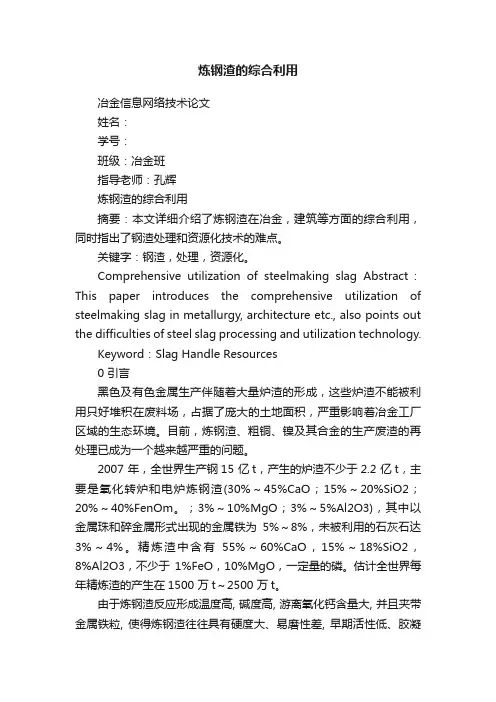 炼钢渣的综合利用