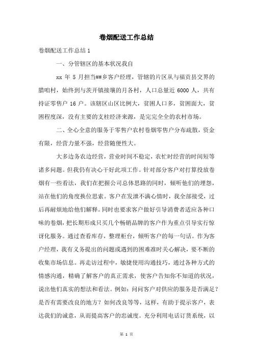 卷烟配送工作总结