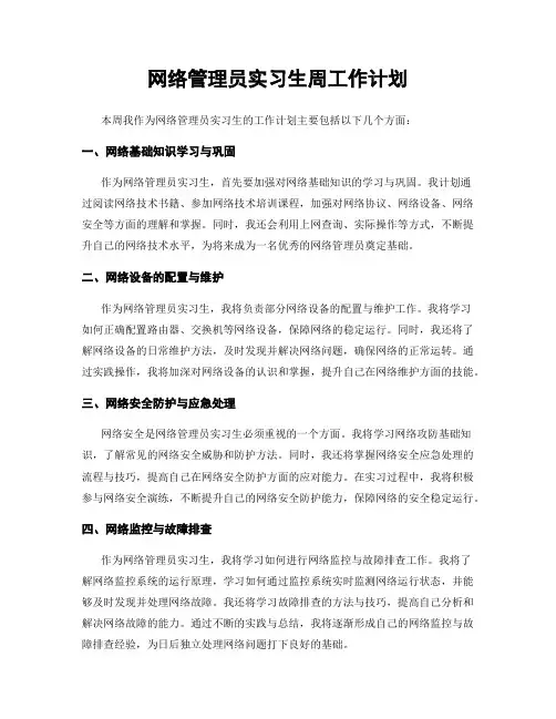 网络管理员实习生周工作计划